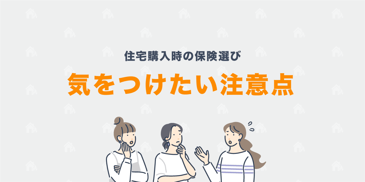 住宅購入時の保険選びの注意点