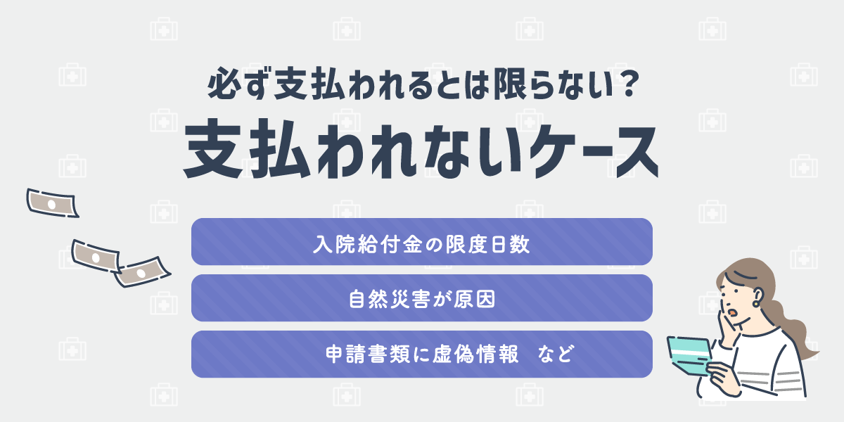 給付金や保険金が支払われないケースは？対処法と合わせて確認