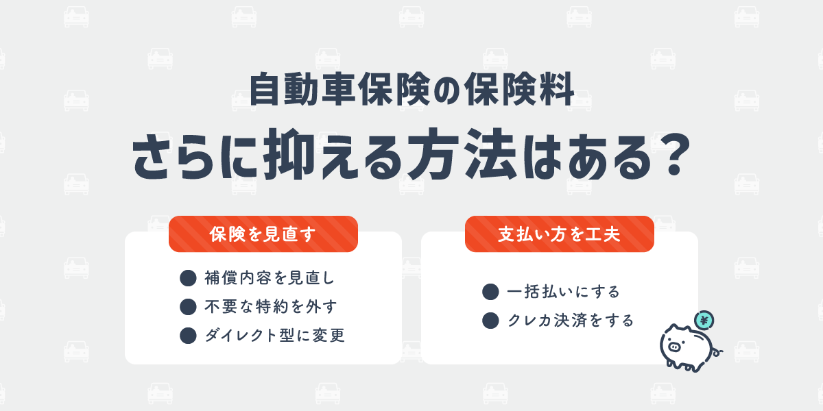 自動車保険の保険料 さらに抑える方法はある？