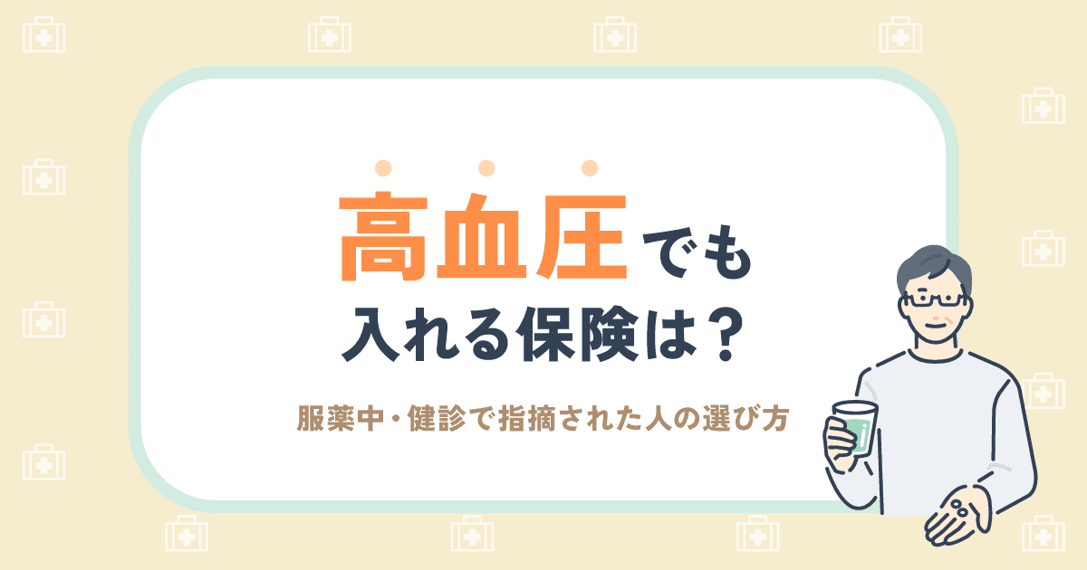 高血圧でも入れる保険は？服薬中・健診で指摘された人の選び方