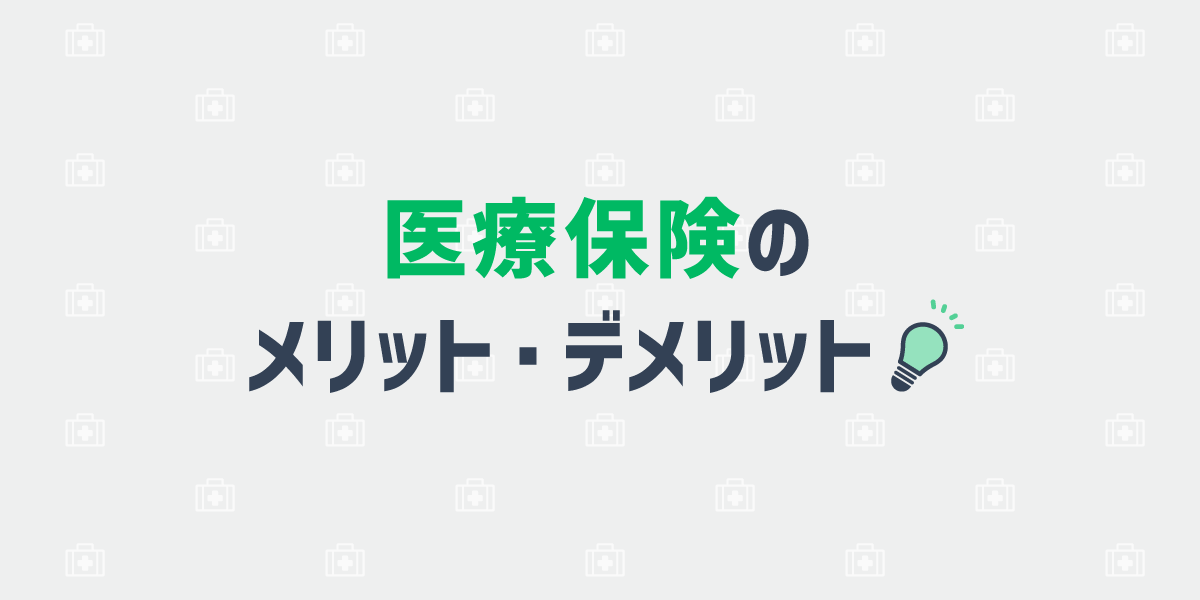 医療保険のメリット・デメリット