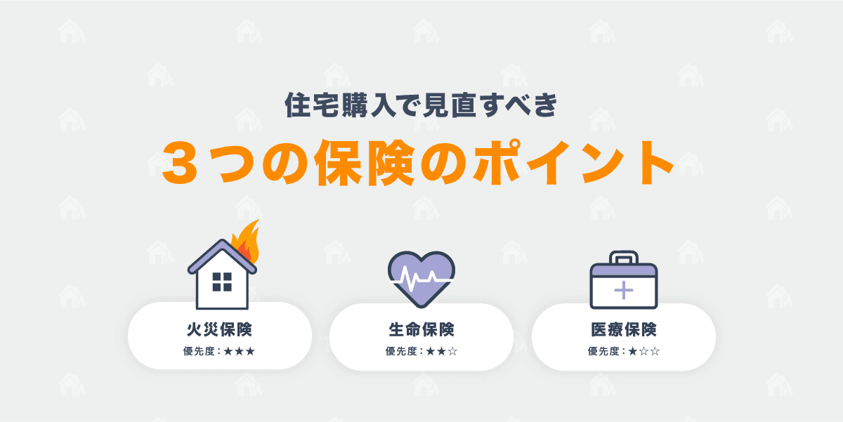 住宅購入で見直すべき3つの保険