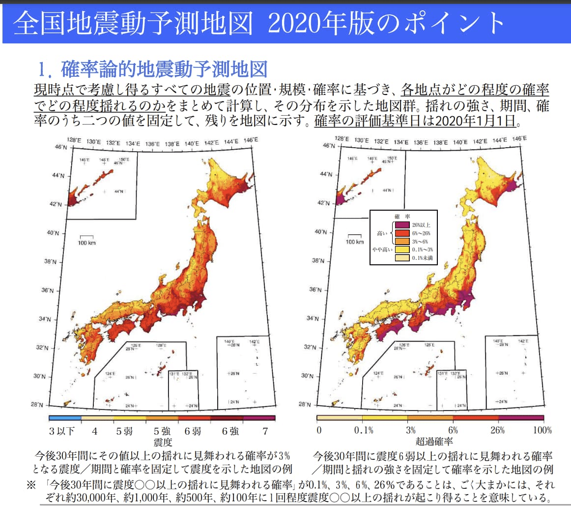 地震本部 全国地震動予測地図２０２０年版