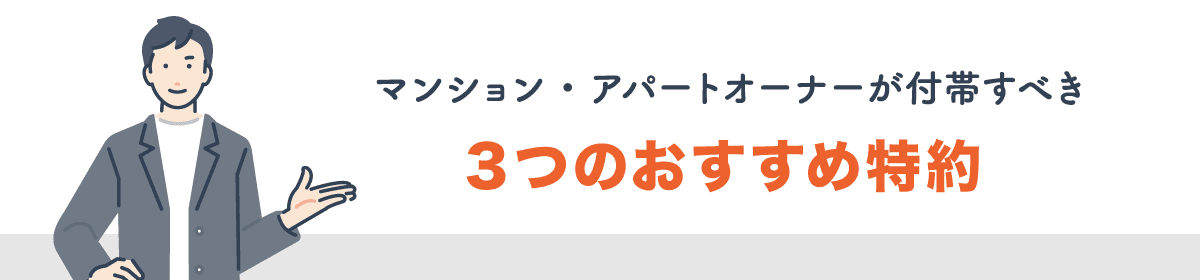 マンション・アパートオーナーにとって付帯したほうが良い特約を３つ