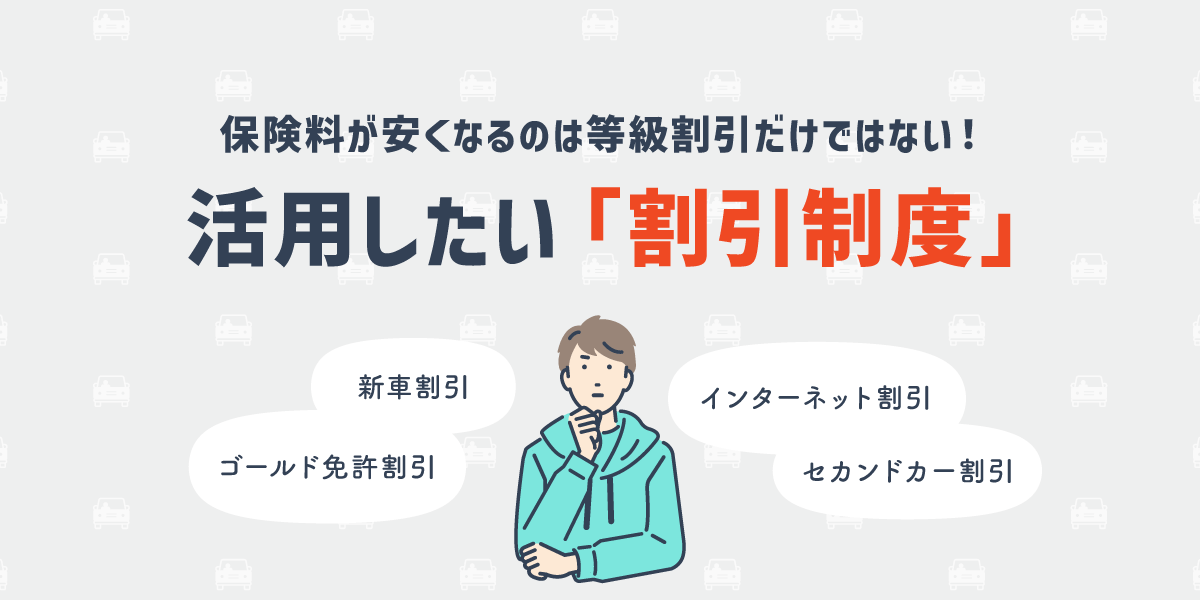 保険料が安くなるのは東急割引だけではない！活用したい「割引制度」