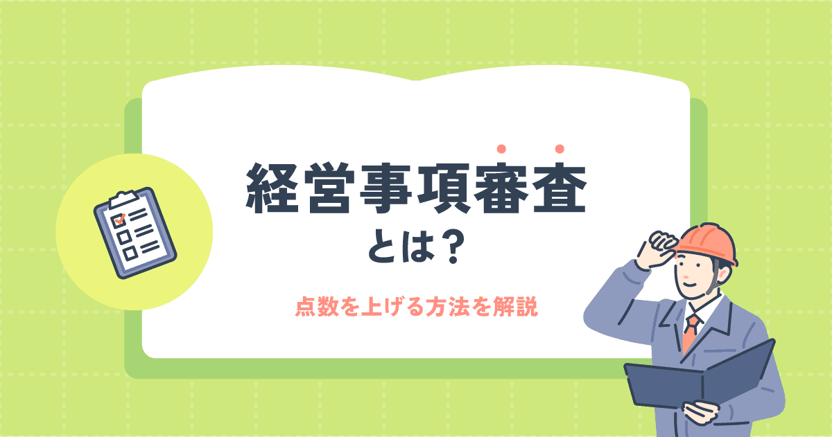 経営事項審査（経審）とは？点数を上げる方法をわかりやすく解説