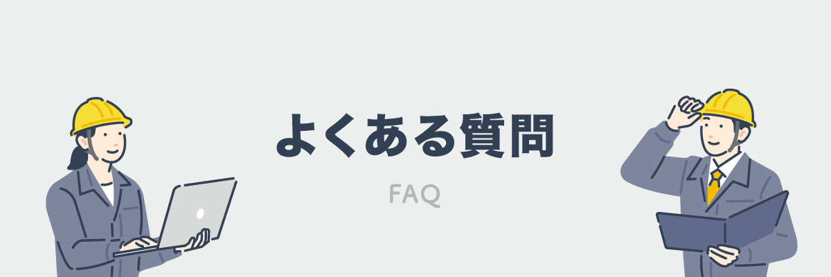 法定外労災保険についてよくある質問