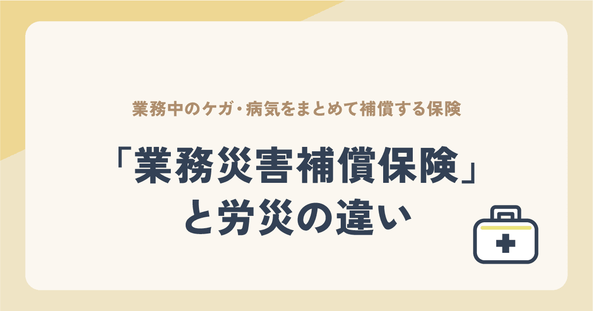 業務災害補償保険と労災の違いは？休業補償の範囲もあわせて解説