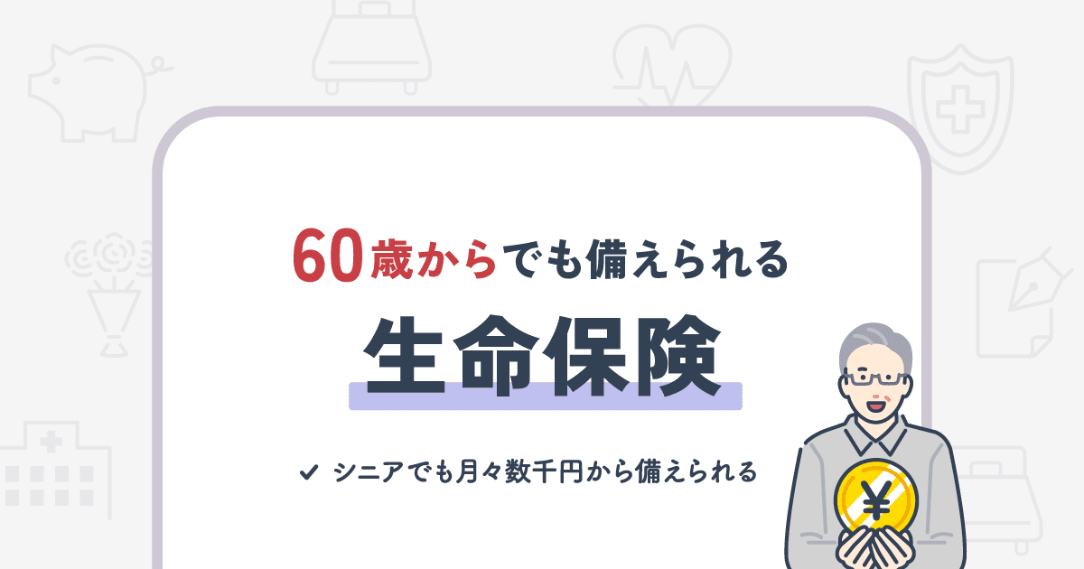 60歳からでも備えられる生命保険｜月々数千円から葬儀費用を準備しよう