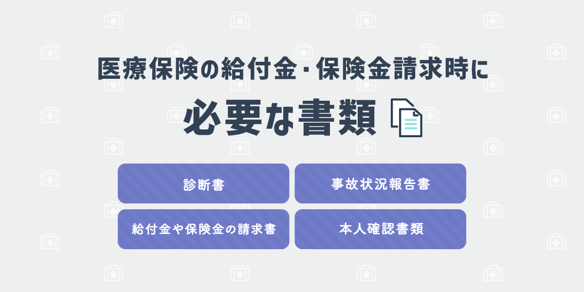 給付金・保険金請求時に必要な書類