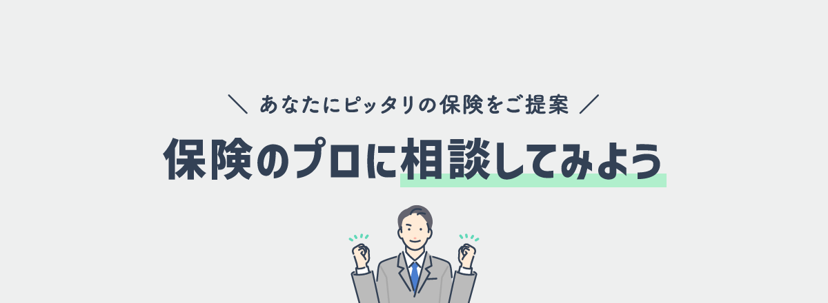 保険のプロがあなたにピッタリの保険をご提案します（無料相談）