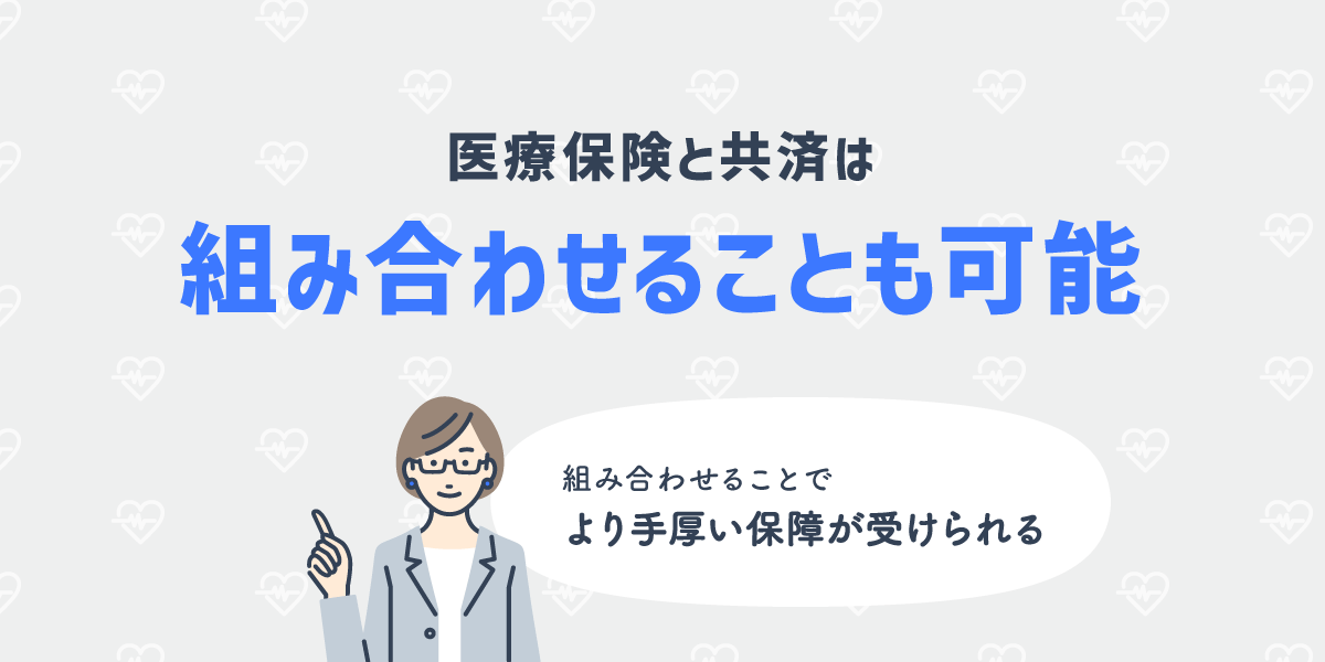 医療保険は組み合わせることも可能