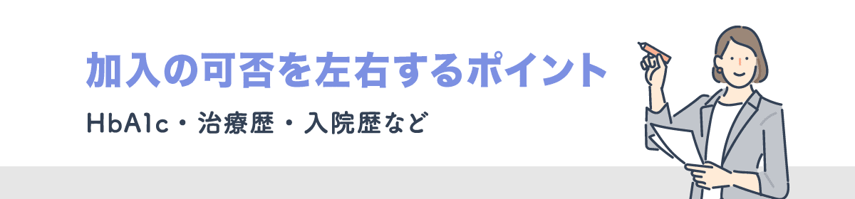 加入の可否を左右するポイント(HbA1c・治療歴・入院歴など)