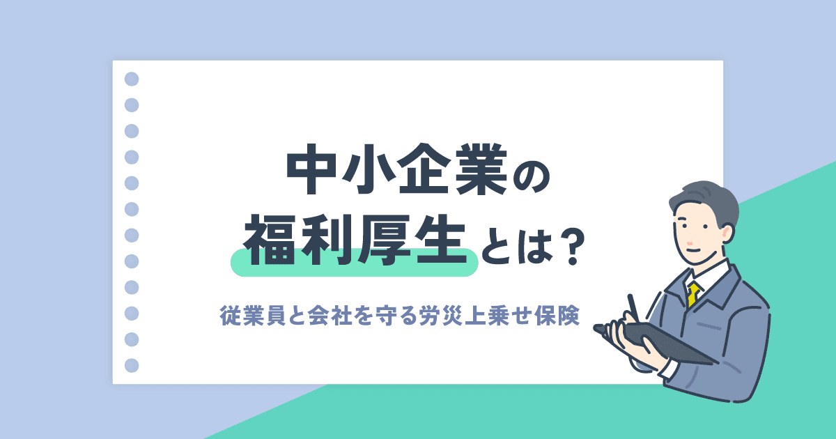 中小企業の福利厚生とは？従業員を守り「選ばれる会社」になる方法