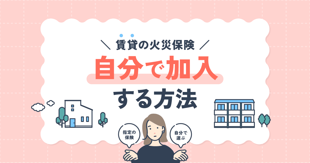 賃貸の火災保険を自分で加入する方法｜安くなる？手順・注意点を解説