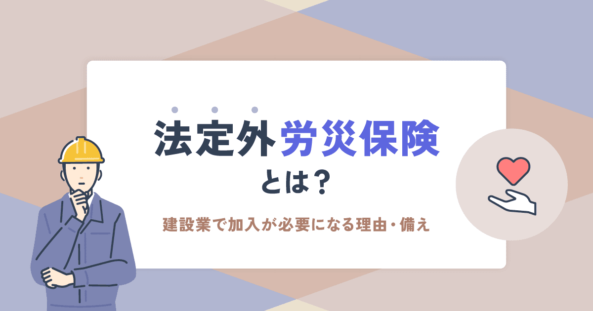 法定外労災保険とは？建設業で加入が必要になる理由と元請・下請の備え