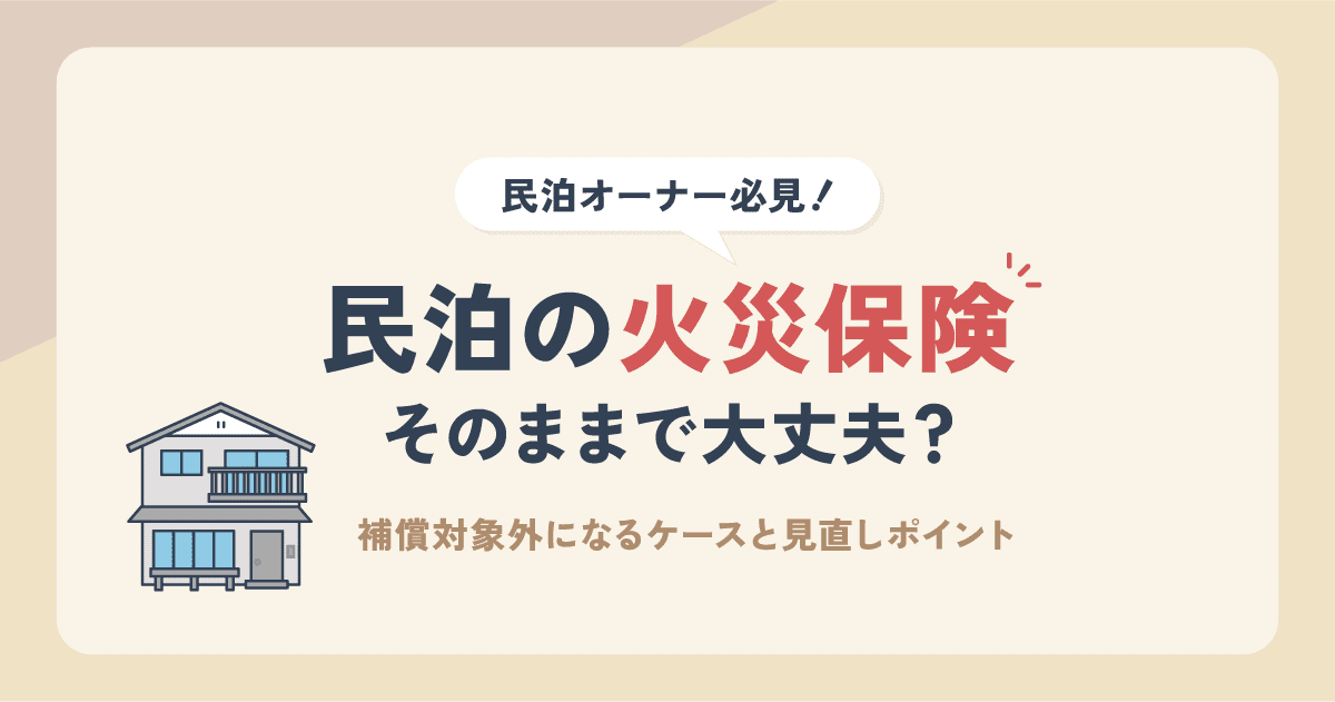 民泊の火災保険、そのままで大丈夫？補償対象外になる3つのケースと見直しのポイント