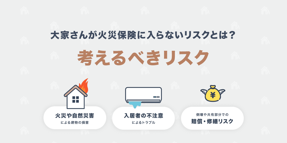 大家さんが火災保険に入らないリスクとは？