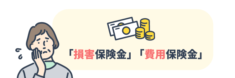 被害による保険金の程度