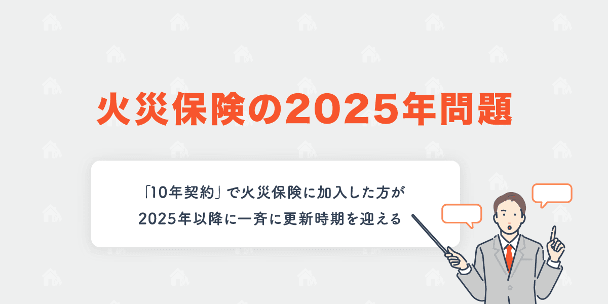 今年から「火災保険の2025年問題」が本格化