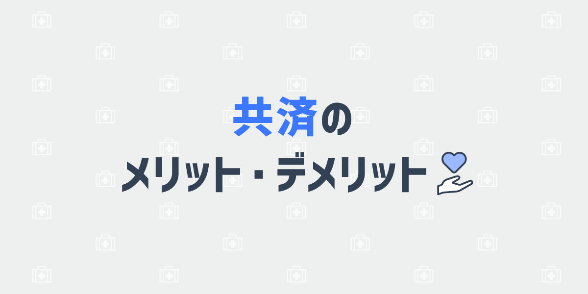 共済のメリット・デメリット