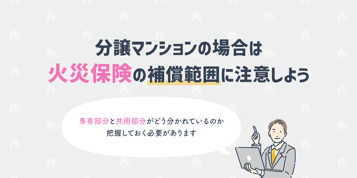 分譲マンションの場合は火災保険の補償範囲に注意しよう