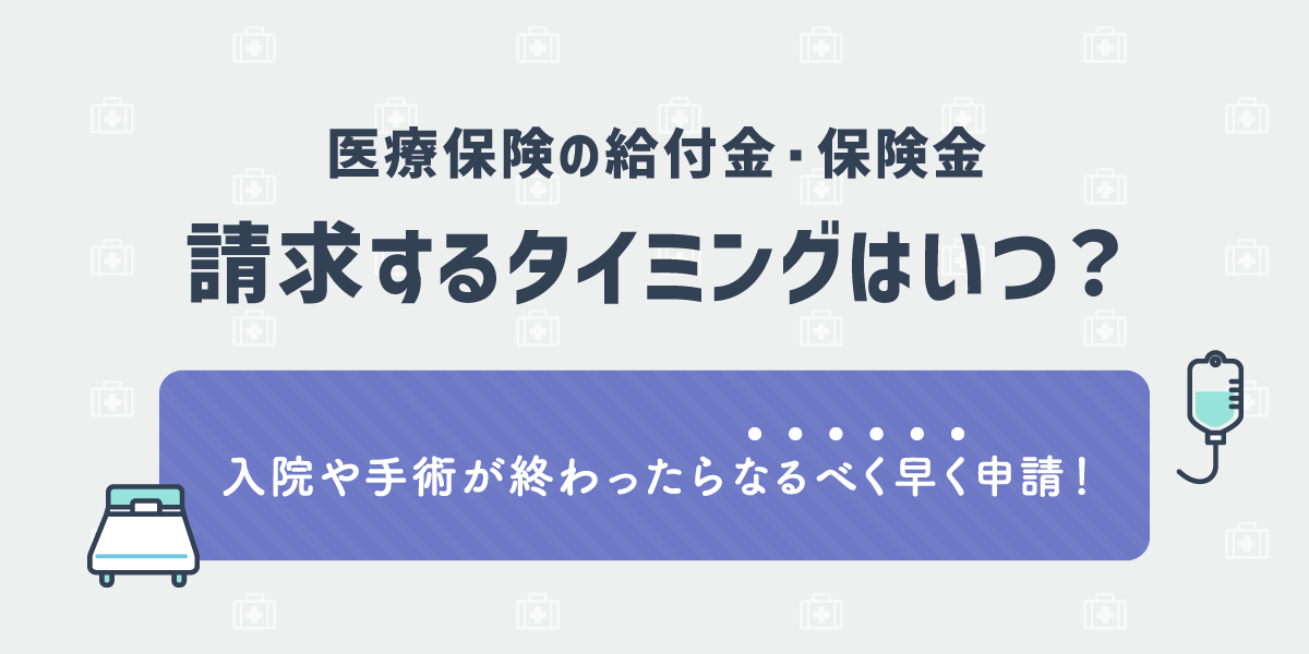 医療保険の給付金・保険金を請求するタイミングはいつ？