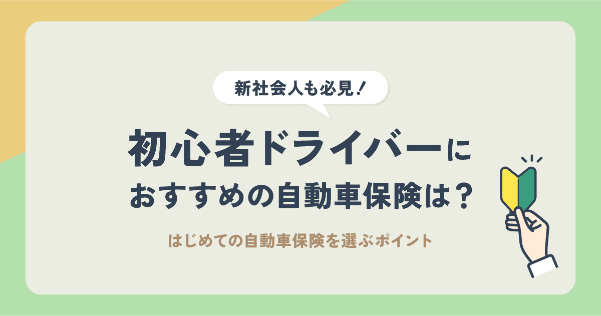 新社会人・初心者ドライバーにおすすめの自動車保険は？選び方を解説
