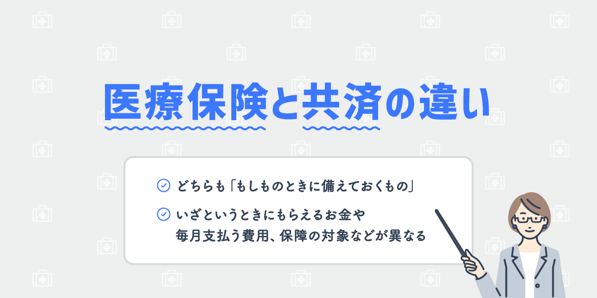 医療保険と共済の違い