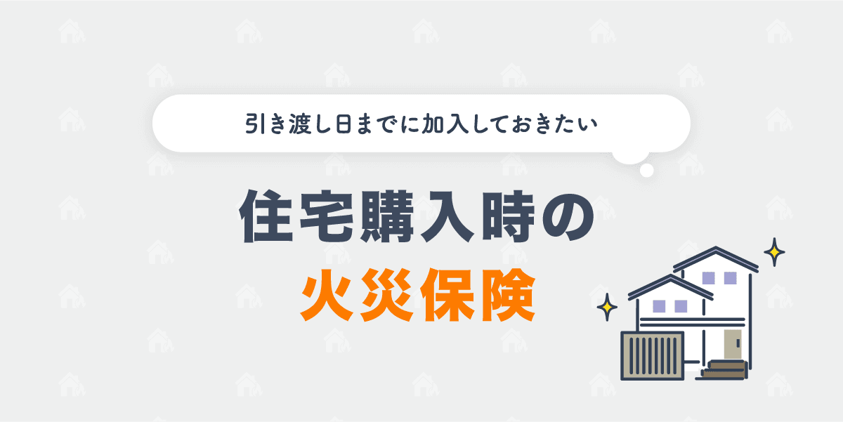 住宅購入時の火災保険