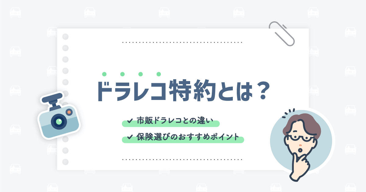 ドラレコ特約とは？市販ドラレコとの違いと保険選びのおすすめポイントを解説