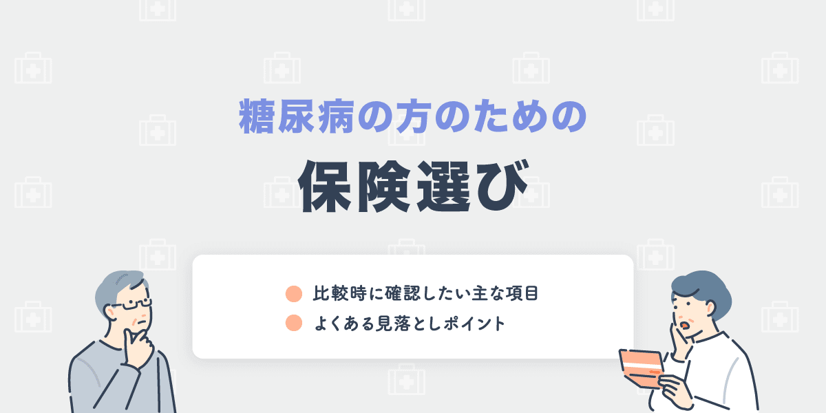 糖尿病の方のための保険選び