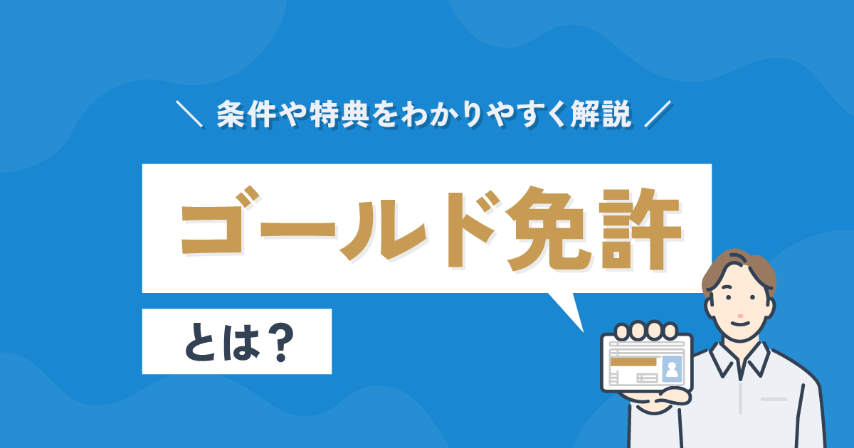 ゴールド免許とは？条件・取得までの年数・特典をわかりやすく解説