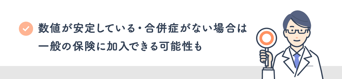 数値が安定している・合併症がない場合は一般の保険に加入できる可能性も