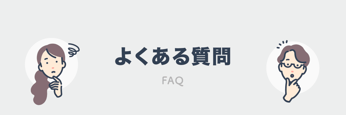 持病がある方の生命保険に関するよくある質問（Q&A）