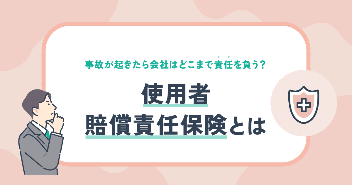 使用者賠償責任保険とは？会社が払う賠償の事例