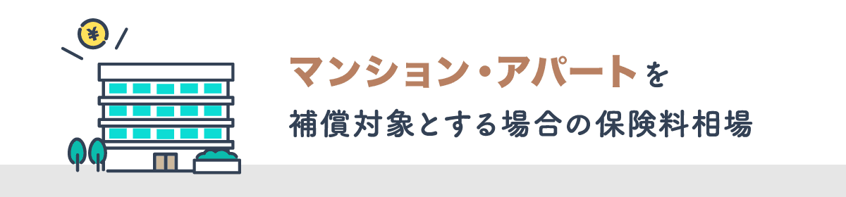 マンション・アパートを補償対象とする場合の保険料相場