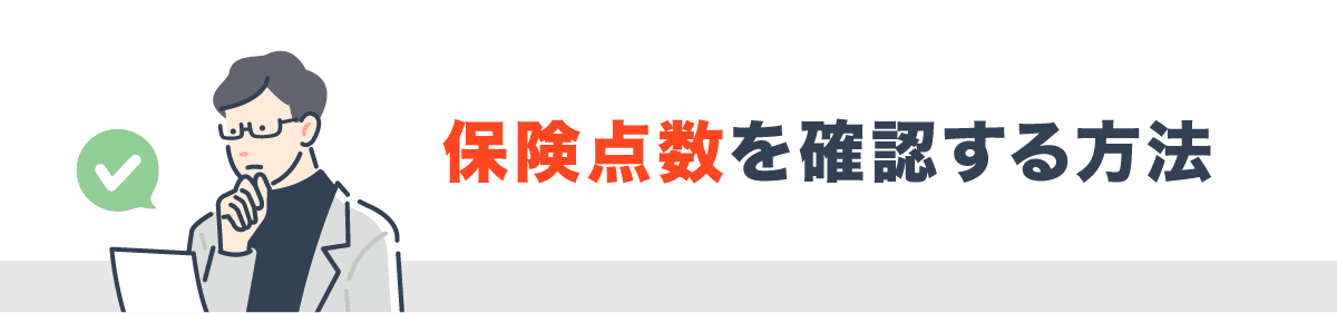 保険点数はどこで確認できる?