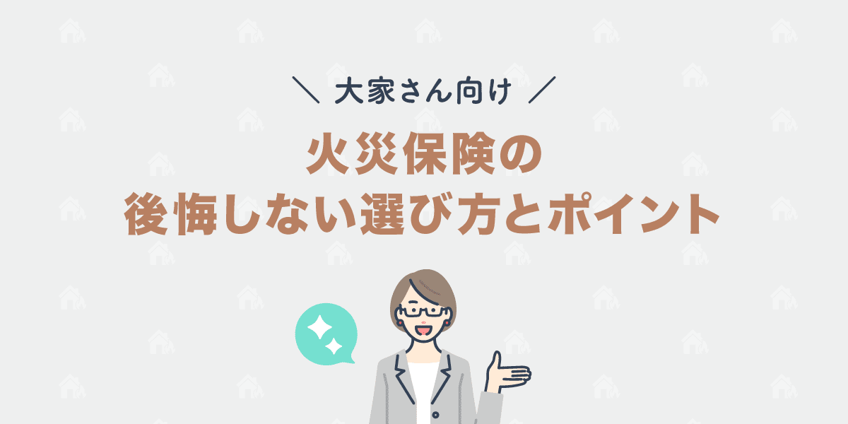 【大家さん向け】後悔しない火災保険の選び方とポイント