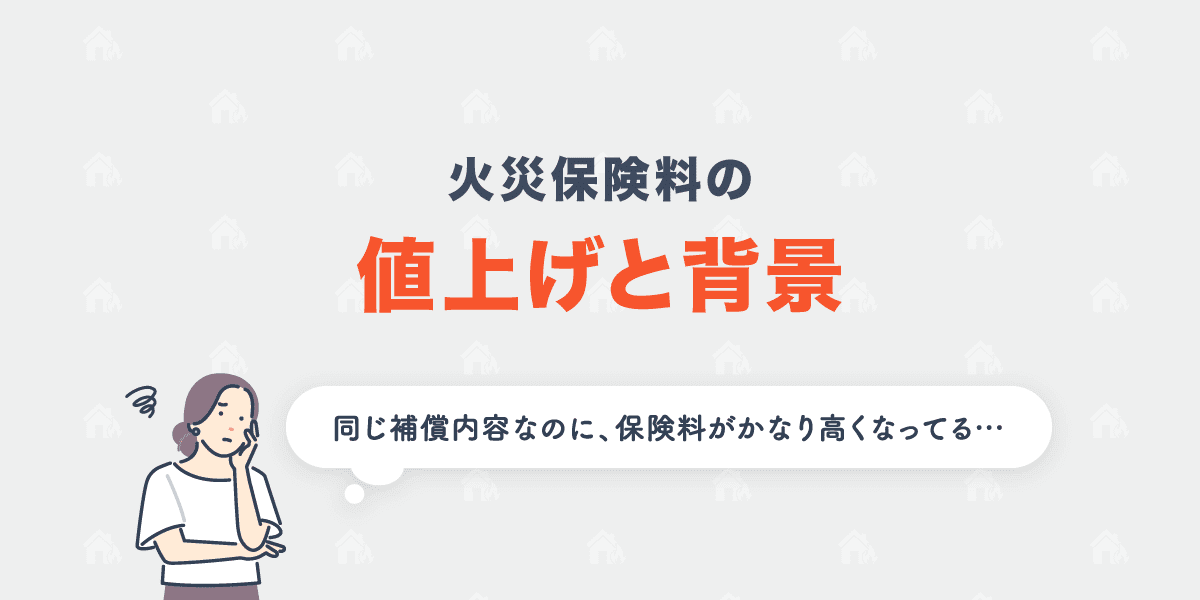 火災保険料の値上げと背景
