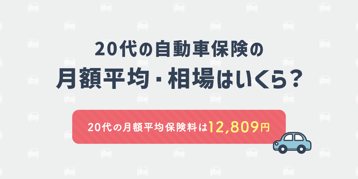 20代の自動車保険の月額平均・相場はいくら？平均保険料は11,153円