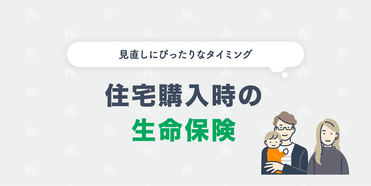 住宅購入時の生命保険の見直し