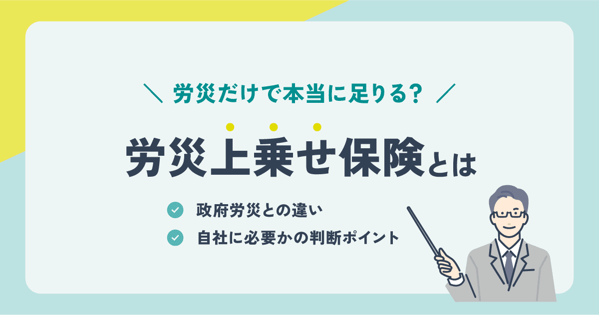 労災上乗せ保険とは？政府労災との違いと、自社に必要かの判断ポイント