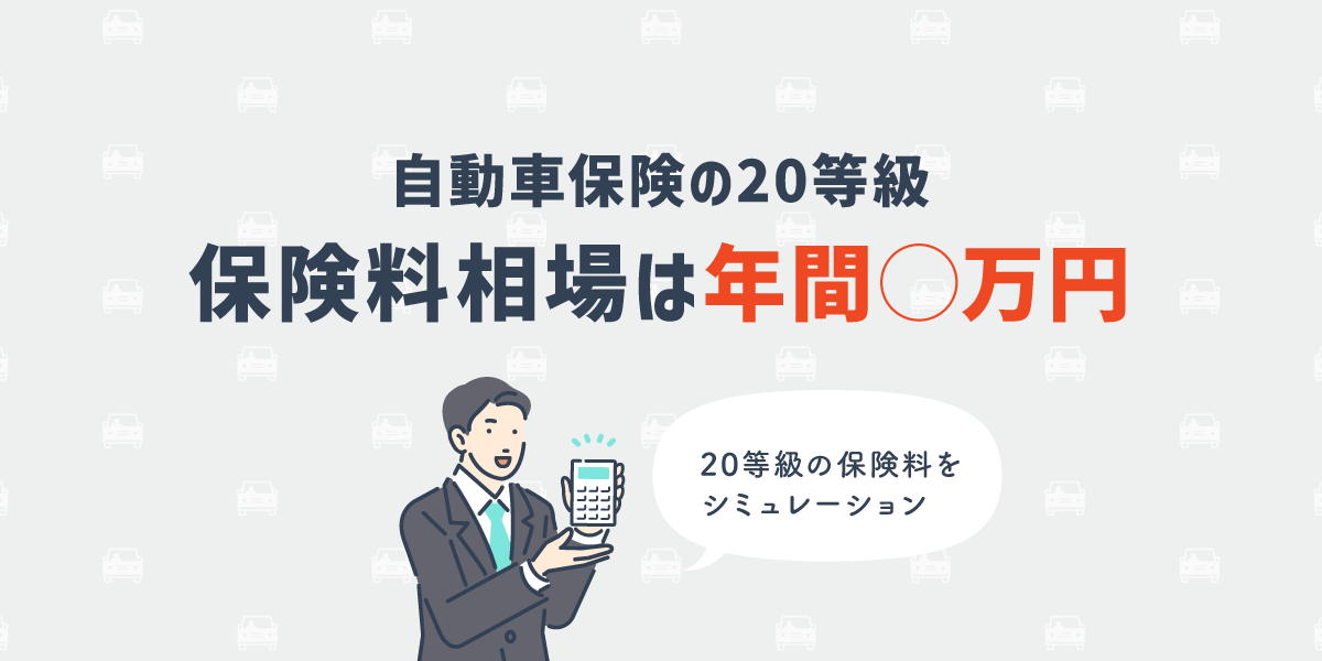 自動車保険の20等級 保険料相場は年間何万円