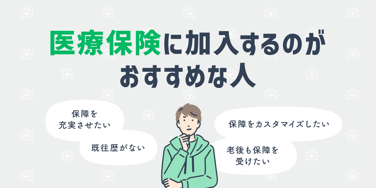 医療保険に加入するのがおすすめな人