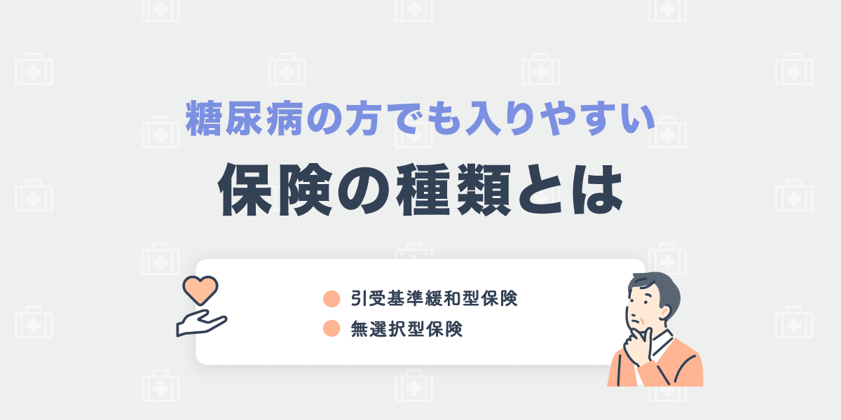 糖尿病の方でも入りやすい保険の種類とは?