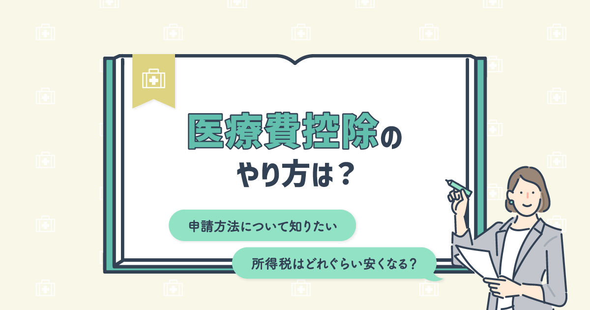 医療費控除のやり方は？必要な書類や確定申告の仕方についてわかりやすく解説