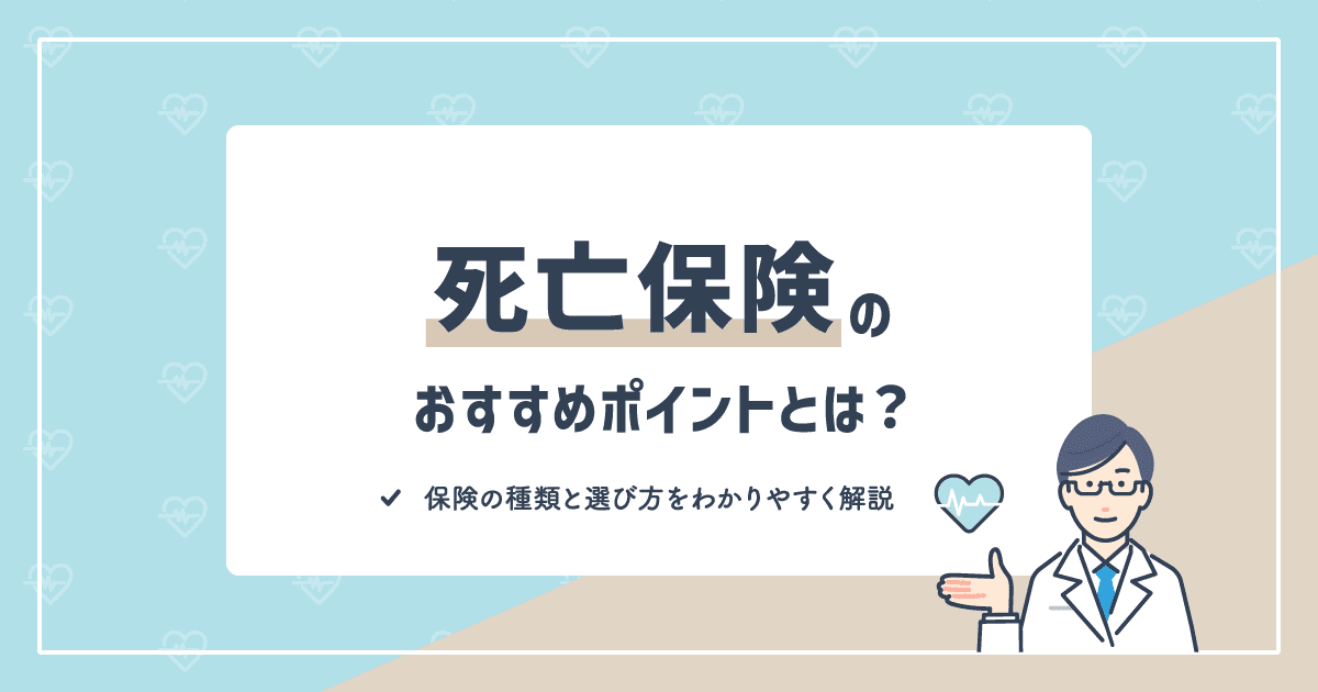 死亡保険のおすすめポイントとは？種類と選び方をわかりやすく解説