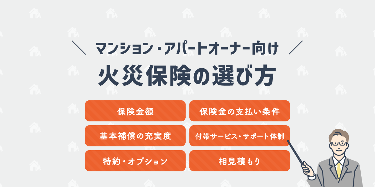 マンション・アパートオーナー向け火災保険の選び方